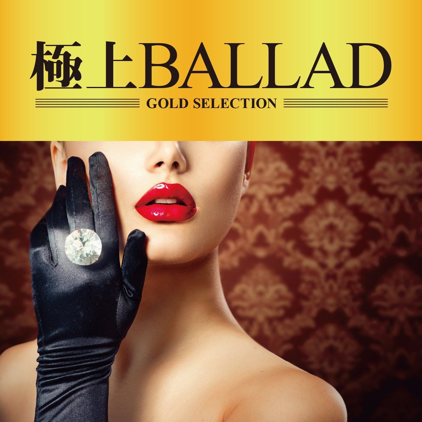 【CD】極上 BALLAD