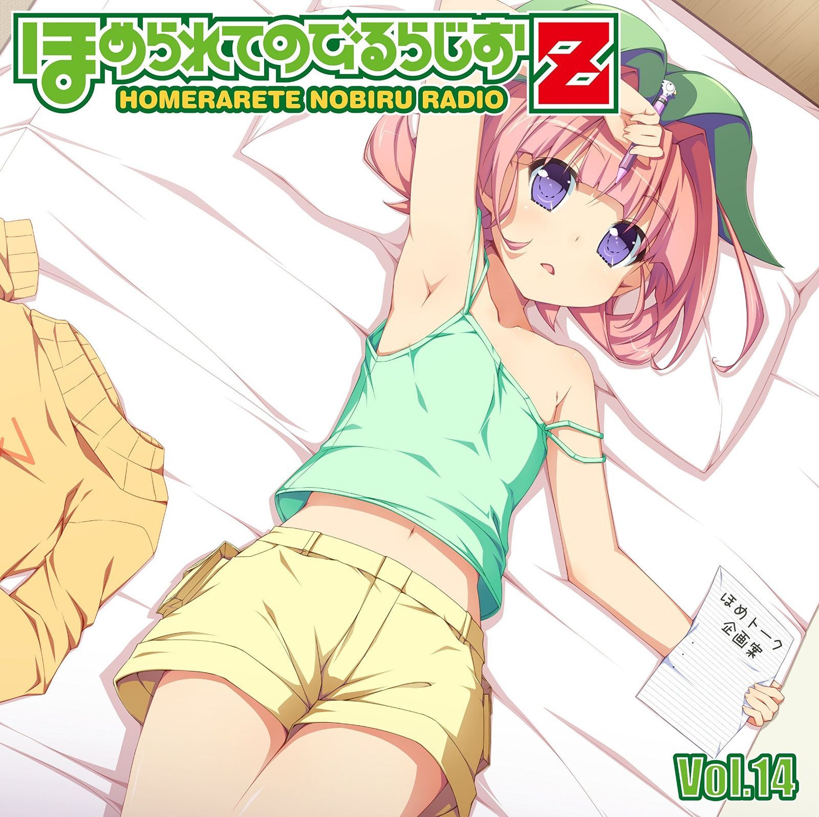 【CD】ラジオCD「ほめられてのびるらじおZ」　Vol.14