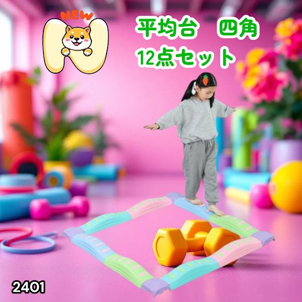 #2401 バランス ストーン バランス ブロック 四角 12点セット 安全 設計 転んでもケガしにくい 丈夫な作り 組立簡単 体幹 バランス感覚 距離感 全身の筋力 幼児 ソフト素材 おもちゃ 遊具 ※一部地域離島別途配送料有