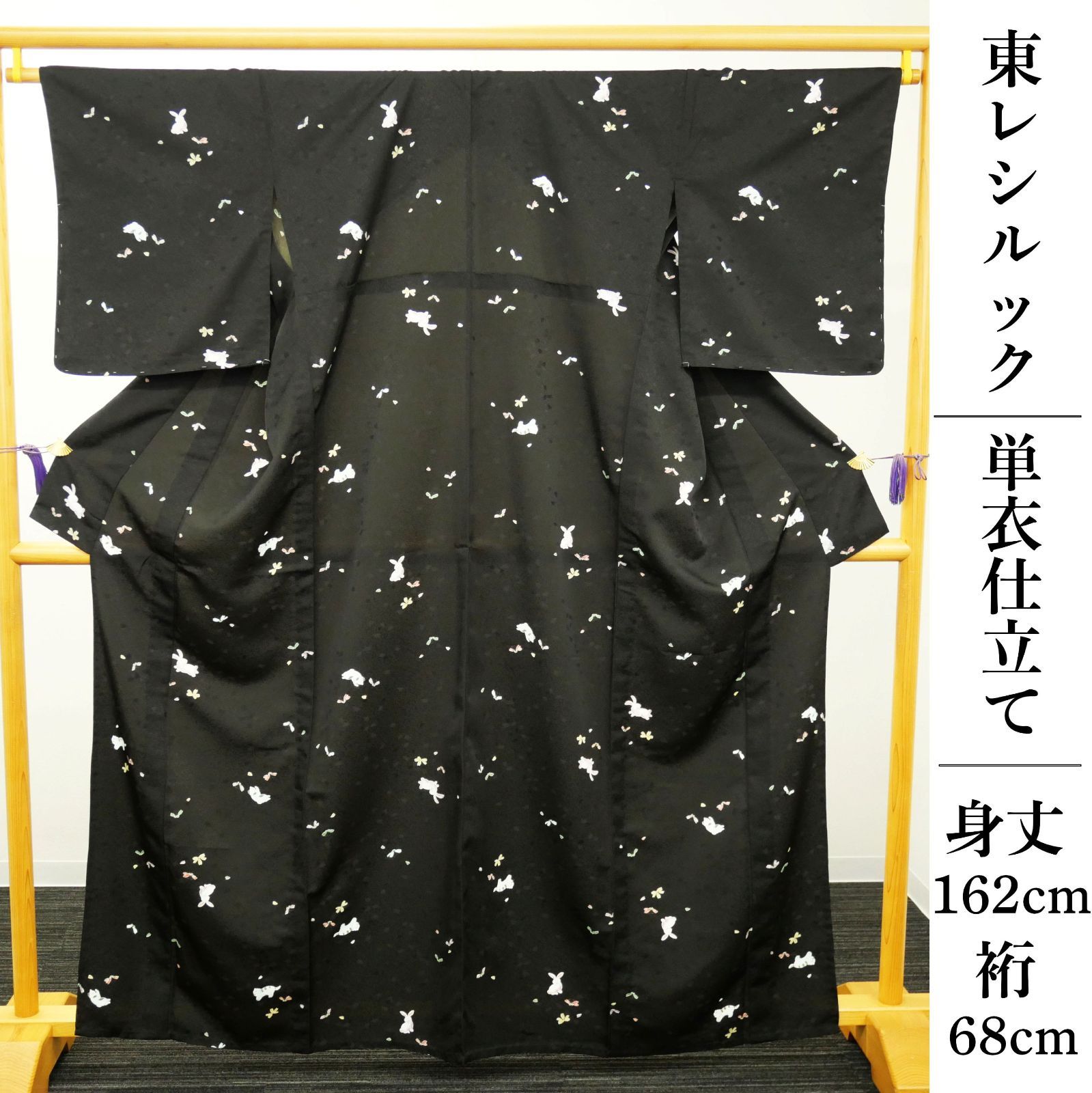 【東レシルック】｜新品｜単衣仕立て｜洗える着物｜ウォッシャブル｜仕付け糸付き｜小紋｜身丈162　裄68｜兎（うさぎ）と犬｜黒色｜雨の日や汗ばむ日も安心。洗える東レシルック。