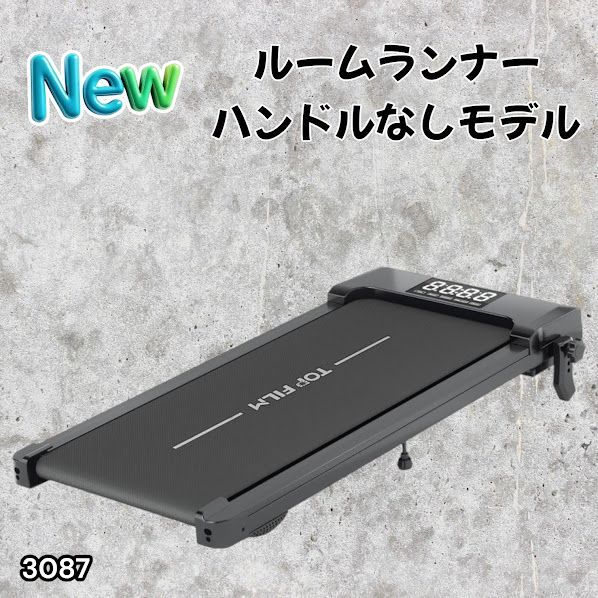 #3087 ルームランナー ハンドルなしモデル ランニングマシーン ウォーキングマシン MAX8km/h 最大荷重140kg リモコン操作 家庭用 電動 高齢者 トレッドミル 傾斜 ※一部地域離島別途配送料有