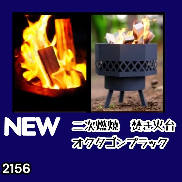 #2156 二次燃焼 焚き火台 ブラック 圧倒的火力 煙まで燃やし尽くす 炎が映える 片付けが簡単 焚火台 キャンプ アウトドア 調理 付属品 ※一部地域離島別途配送料有