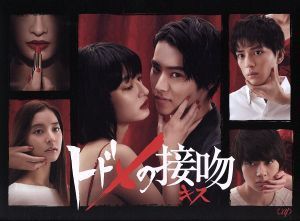 トドメの接吻 DVD BOX6枚組 トドメの接吻 DVD-BOX DVD