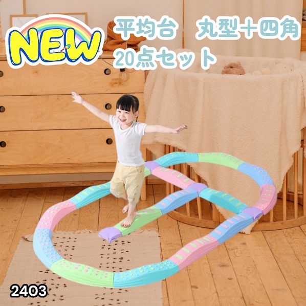 #2403 バランス ストーン バランス ブロック 丸形 四角 20点セット 安全 設計 転んでもケガしにくい 丈夫な作り 組立簡単 体幹 バランス感覚 距離感 全身の筋力 幼児 ソフト素材 おもちゃ 遊具 ※一部地域離島別途配送料有