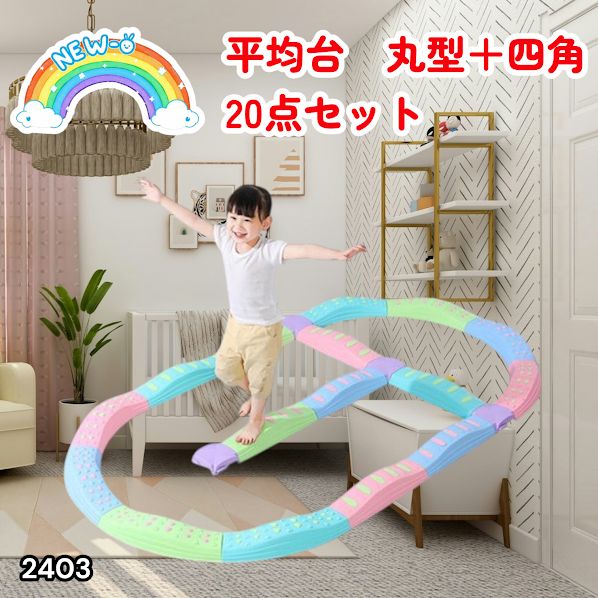 #2403 バランス ストーン バランス ブロック 丸形 四角 20点セット 安全 設計 転んでもケガしにくい 丈夫な作り 組立簡単 体幹 バランス感覚 距離感 全身の筋力 幼児 ソフト素材 おもちゃ 遊具 ※一部地域離島別途配送料有 7,154円