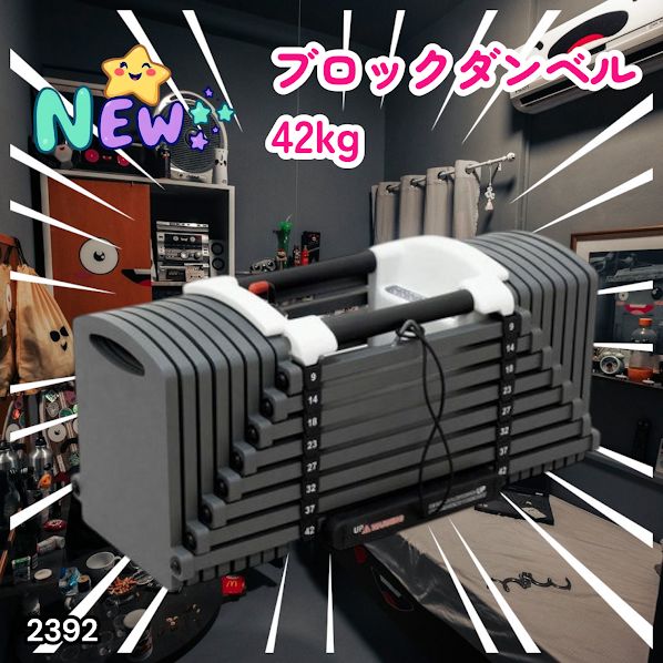 #2392 可変式 ブロックダンベル 最大42kg 1個 ワンタッチ調整 24段階 重量調節 筋トレ 自宅トレーニング ウエイト ※一部地域離島別途配送料有
