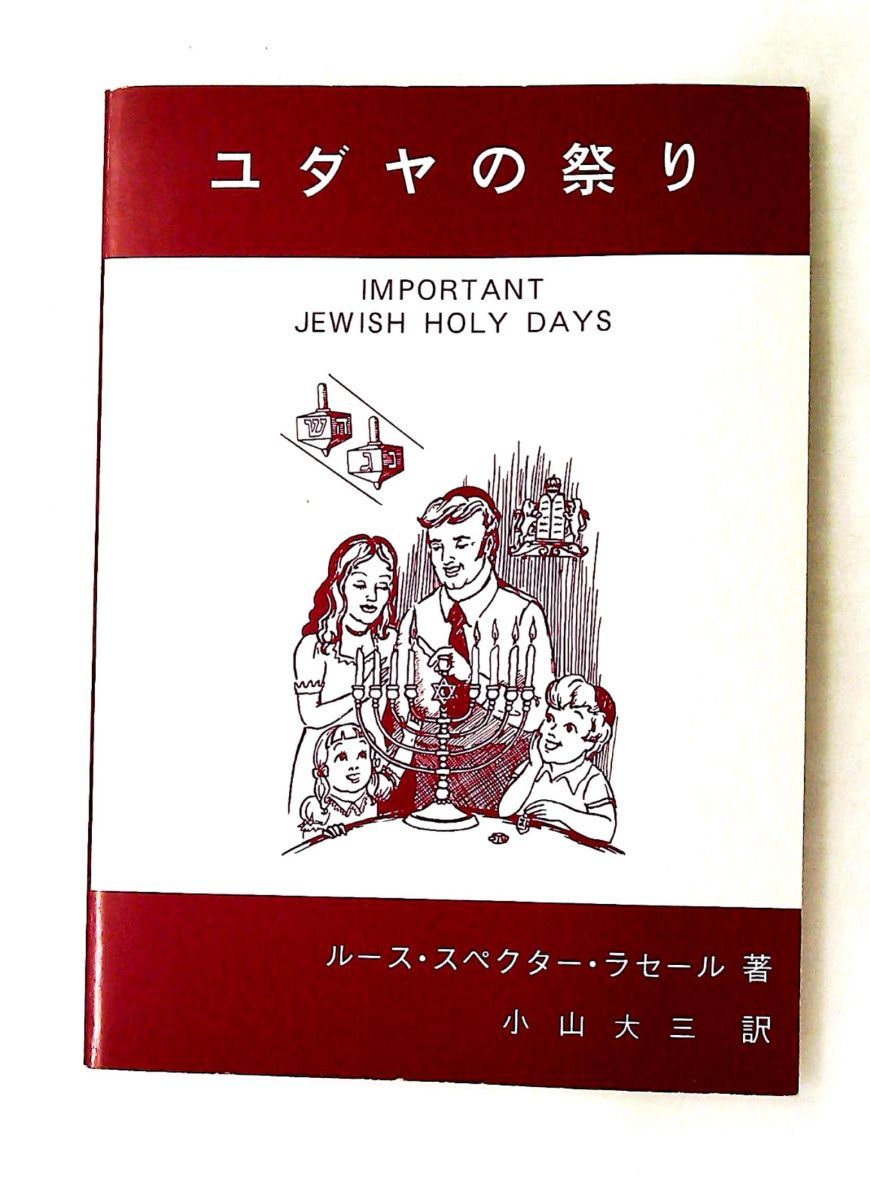 ユダヤの祭り ル-ス スペクタ- ラセ-ル 伝道文書販売センター
