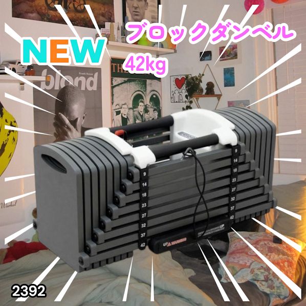 #2392 可変式 ブロックダンベル 最大42kg 1個 ワンタッチ調整 24段階 重量調節 筋トレ 自宅トレーニング ウエイト ※一部地域離島別途配送料有