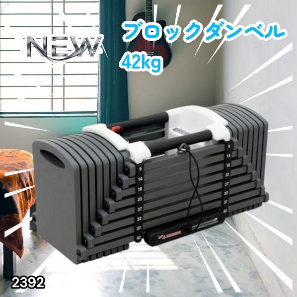 #2392 可変式 ブロックダンベル 最大42kg 1個 ワンタッチ調整 24段階 重量調節 筋トレ 自宅トレーニング ウエイト ※一部地域離島別途配送料有