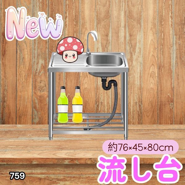 #759 ステンレス製 流し台 作業台付きシンク 約幅76x奥行40x高さ80cm 蛇口付き 必要な付属品が全てセット G76 ※北海道、沖縄本島、沖縄の離島、その他離島へは別途配送料有り