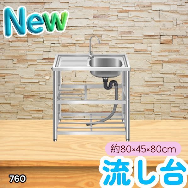 #760 ステンレス製 流し台 作業台付き2段 約幅80x奥行45x高さ80cm 蛇口付き 必要な付属品が全てセット A80 ※北海道、沖縄本島、沖縄の離島、その他離島へは別途配送料有り