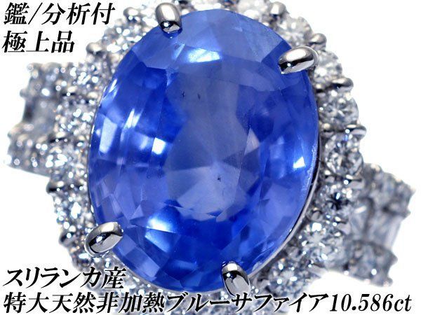 【ジュエリー極】鑑付 極上 超希少 超特大天然非加熱ブルーサファイア10.586ct＆ダイヤ1.32ct 超高級Pt900リング h8543zvl【送料無料】