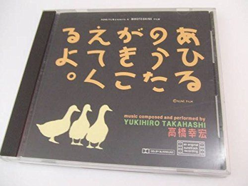 【CD】あひるのうたがきこえてくるよ。　オリジナル・サウンドトラック