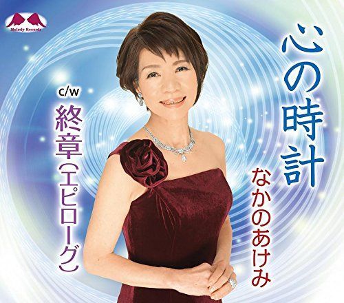 【CD】心の時計/終章(エピローグ)