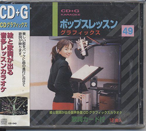 【CD】ポップスレッスン グラフィックス49