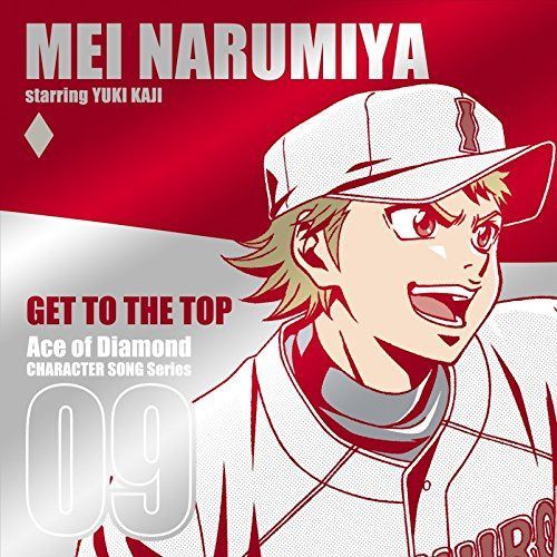 【CD】TVアニメ「ダイヤのA」キャラクターソングシリーズ VOL.9 成宮鳴 GET TO THE TOP