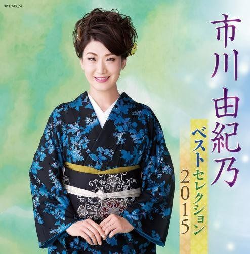 【CD】市川由紀乃 ベストセレクション2015