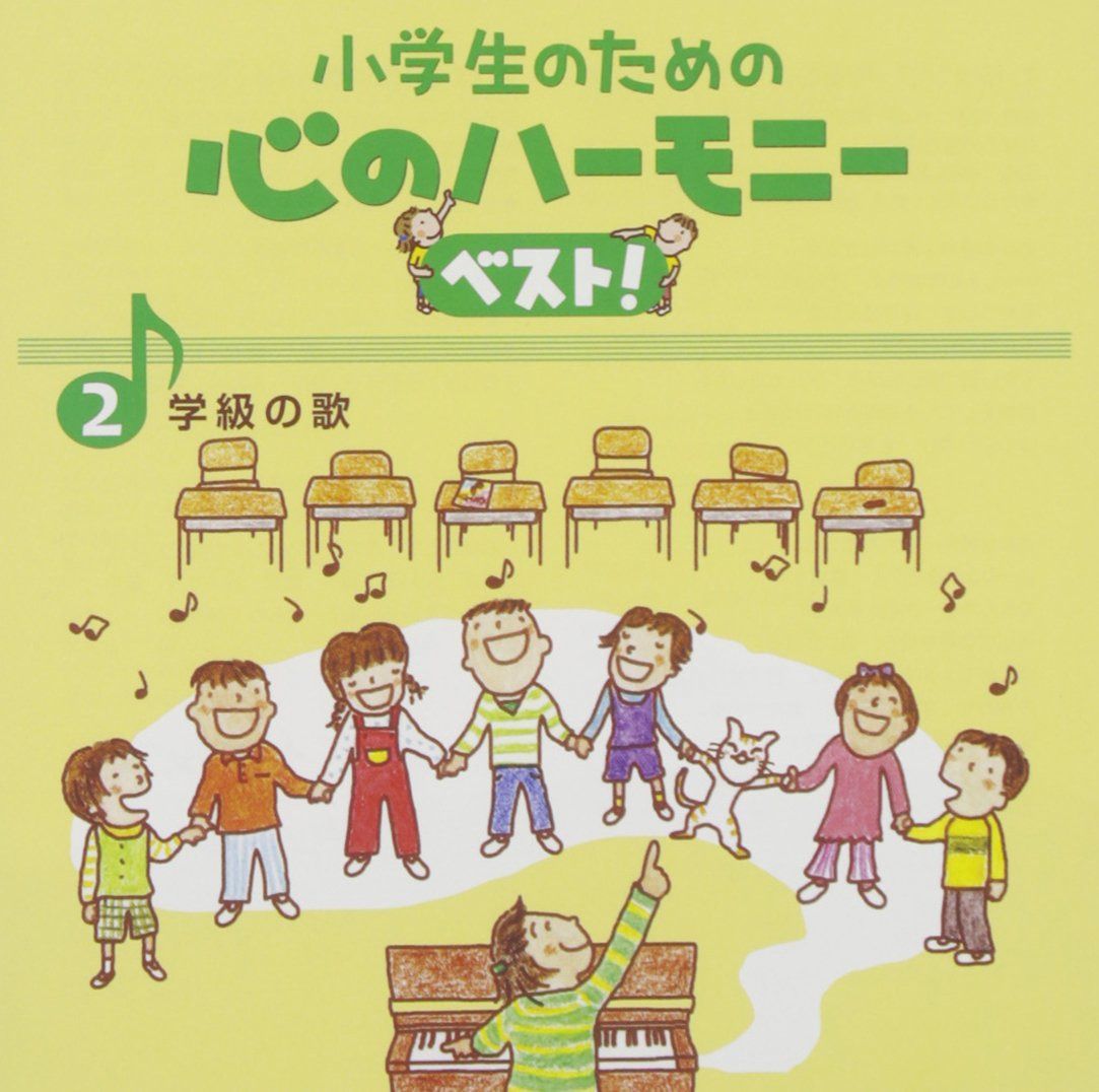 【CD】小学生のための心のハーモニー ベスト!全10巻(2)学級(クラス)の歌