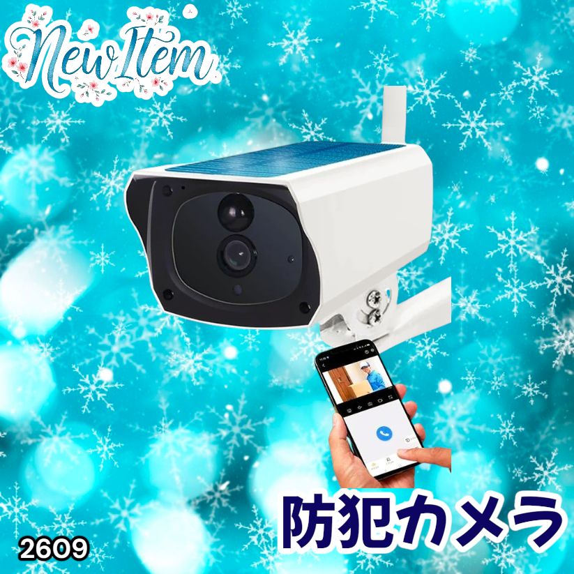 #2609 ソーラーパネル 一体型 フルHD 高画質 防犯カメラ 双方向通話 防水 防塵屋外 玄関 家庭用 無線 WiFi ワイヤレス 電源不要 充電式 自動追跡 ※一部地域離島別途配送料有