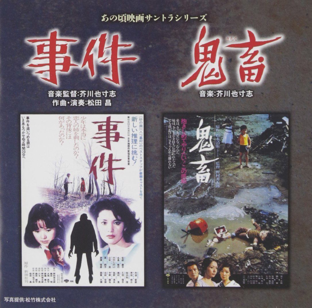 【CD】あの頃映画サントラシリーズ 事件/鬼畜 10,162円