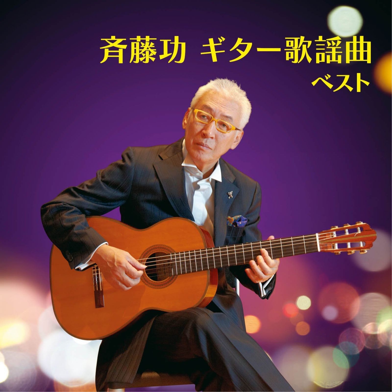 【CD】斉藤功 ギター歌謡曲 ベスト