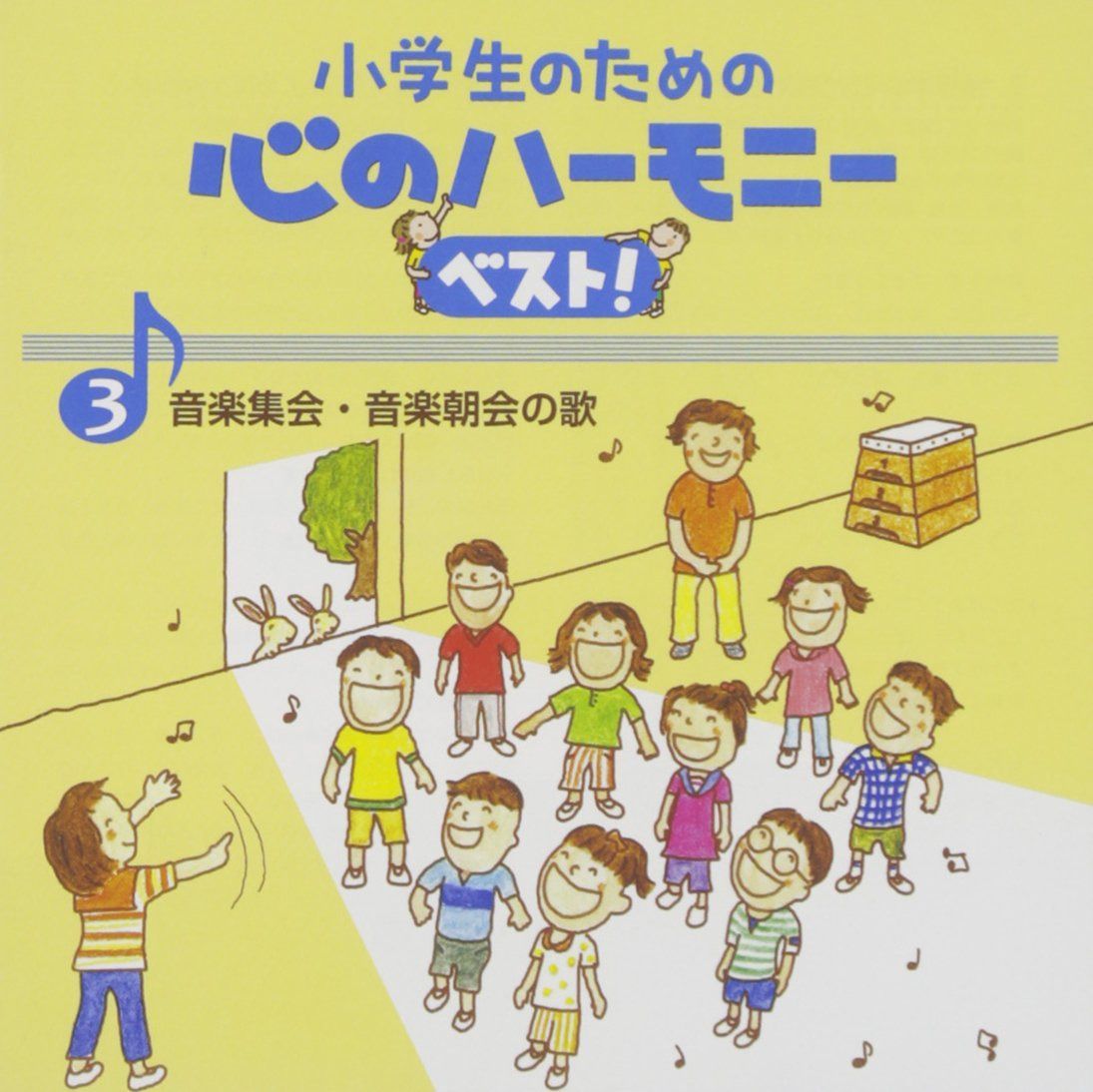【CD】小学生のための心のハーモニー ベスト!全10巻(3)音楽集会・音楽朝会の歌
