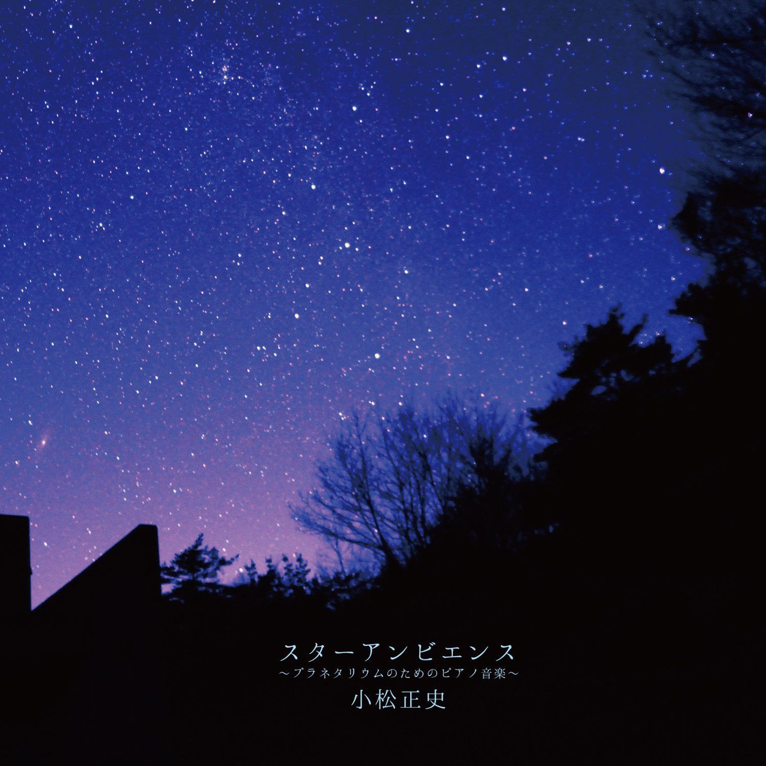 【CD】スターアンビエンス ?プラネタリウムのためのピアノ音楽?