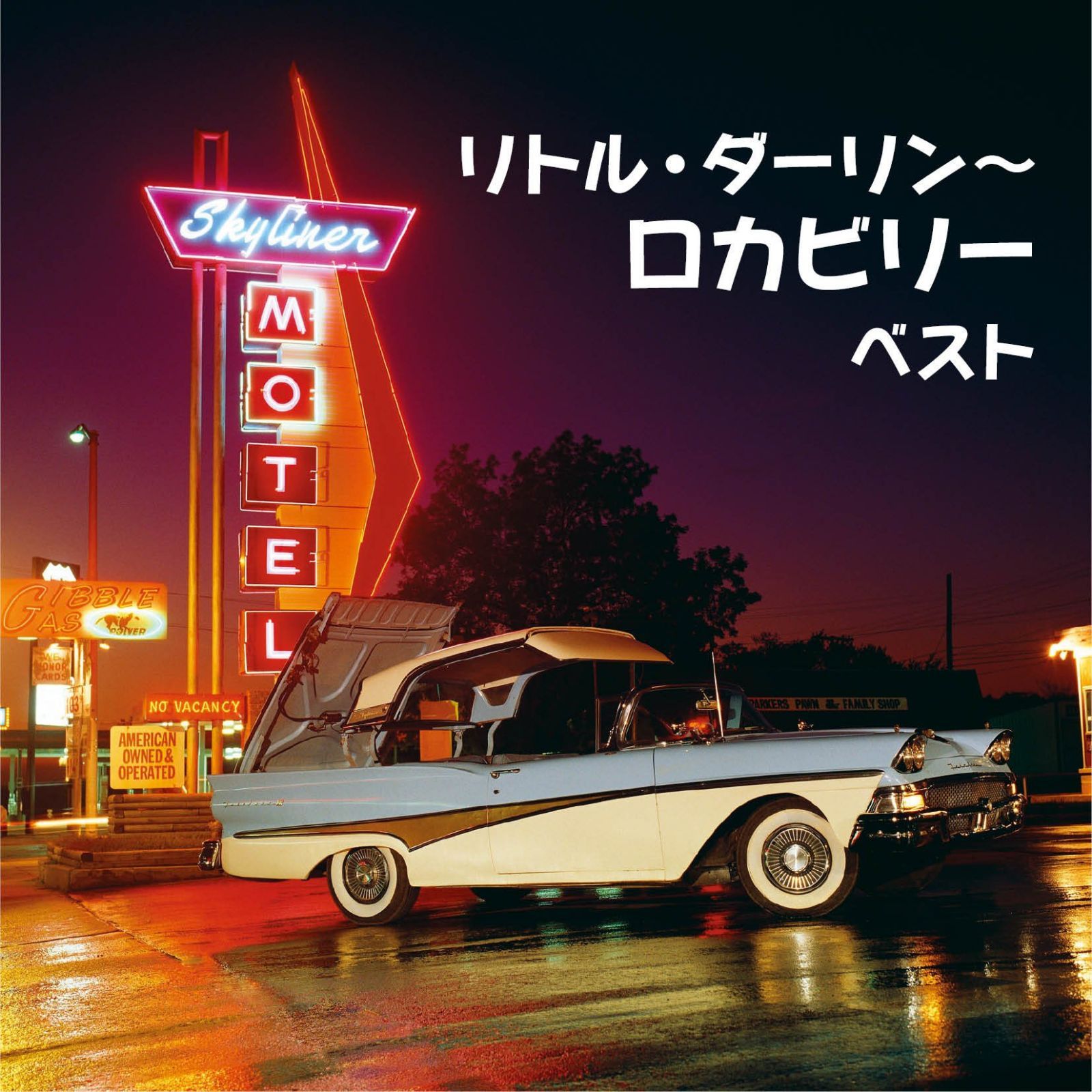 【CD】リトル・ダーリン~ロカビリー ベスト