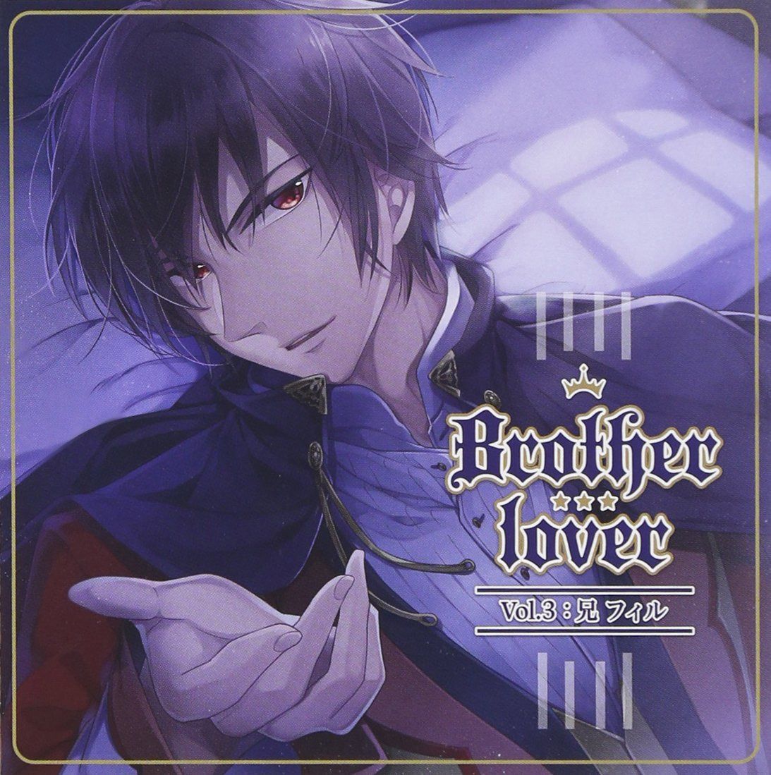 【CD】ドラマCD「Brother lover」~兄:フィル編~