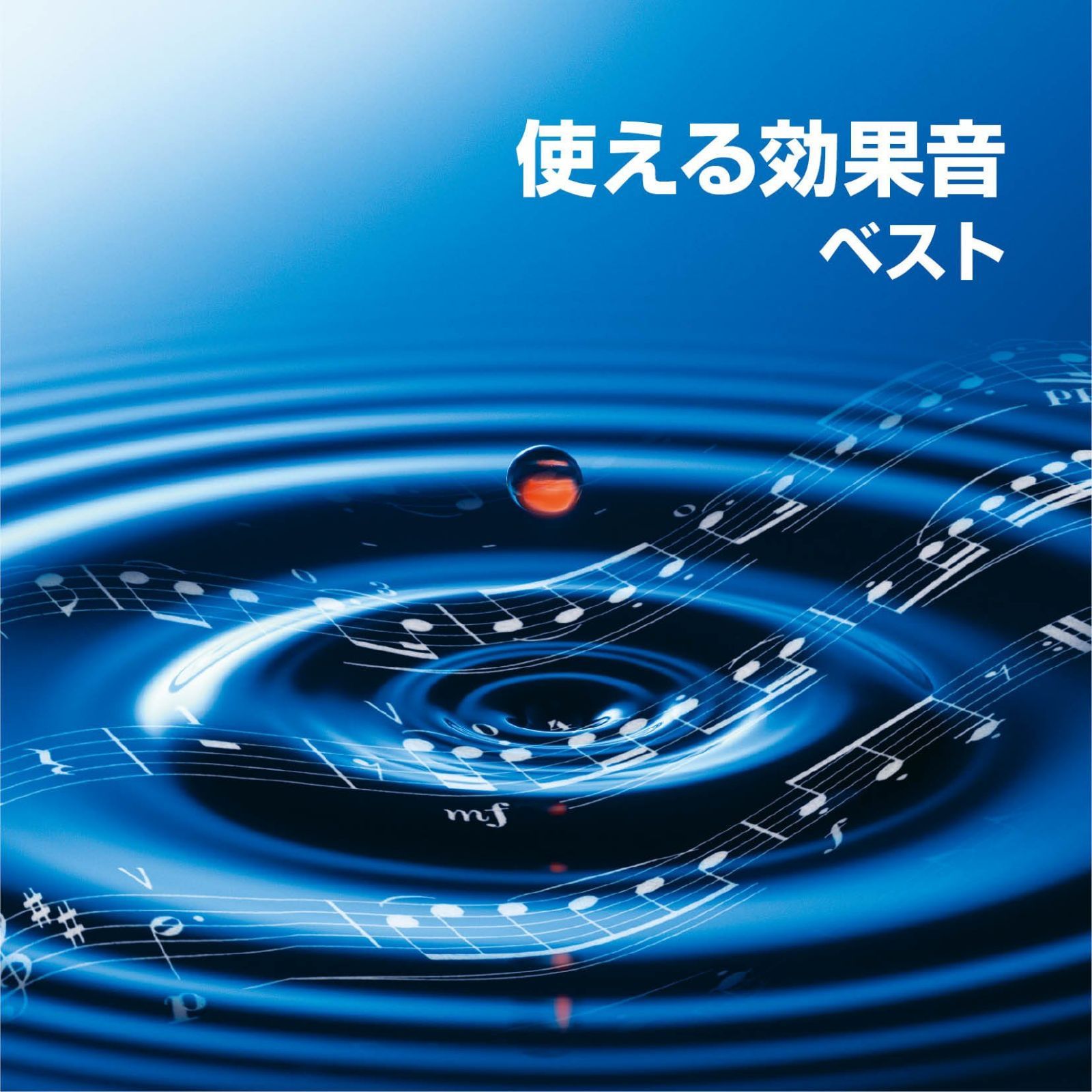 【CD】使える効果音 ベスト