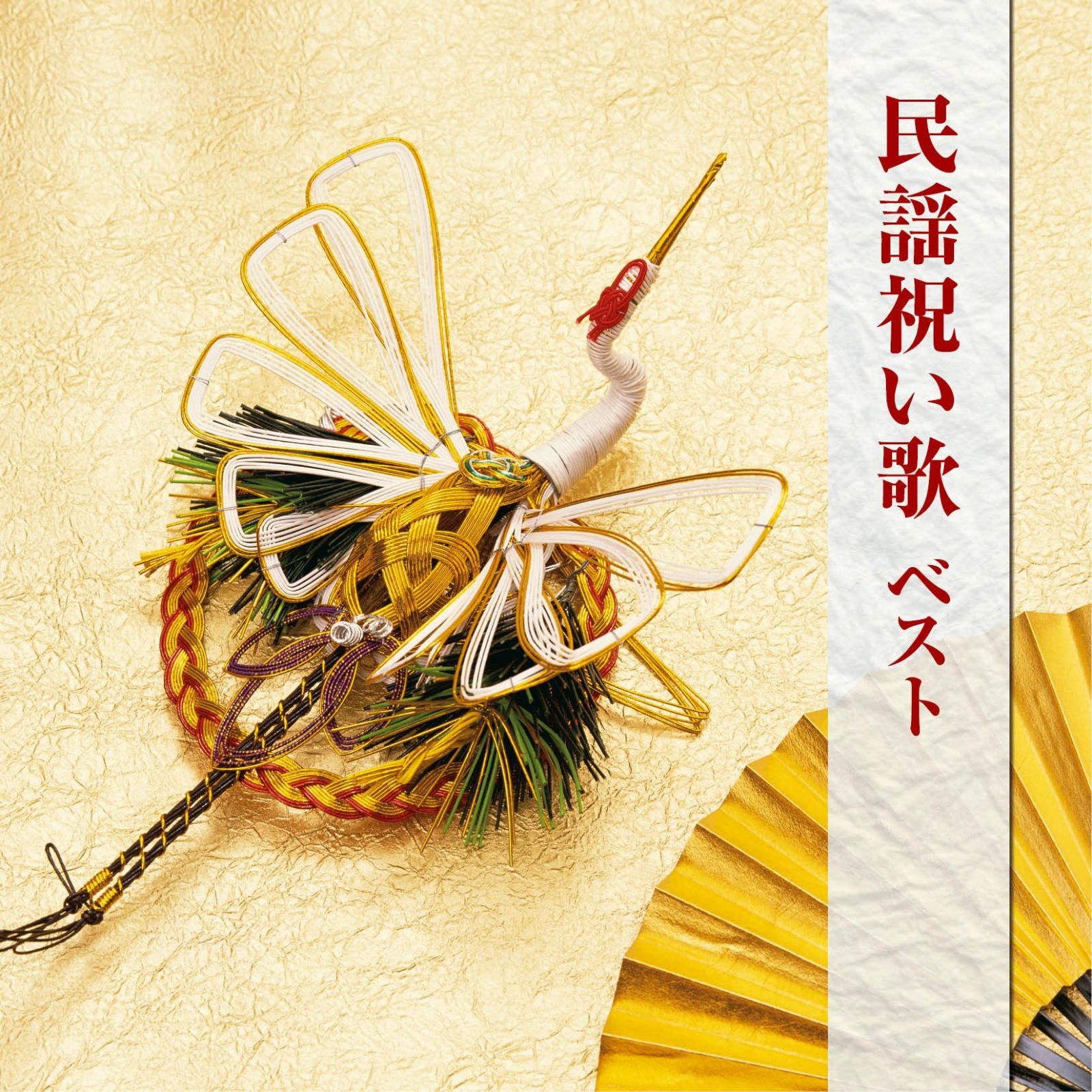 【CD】民謡祝い歌 ベスト