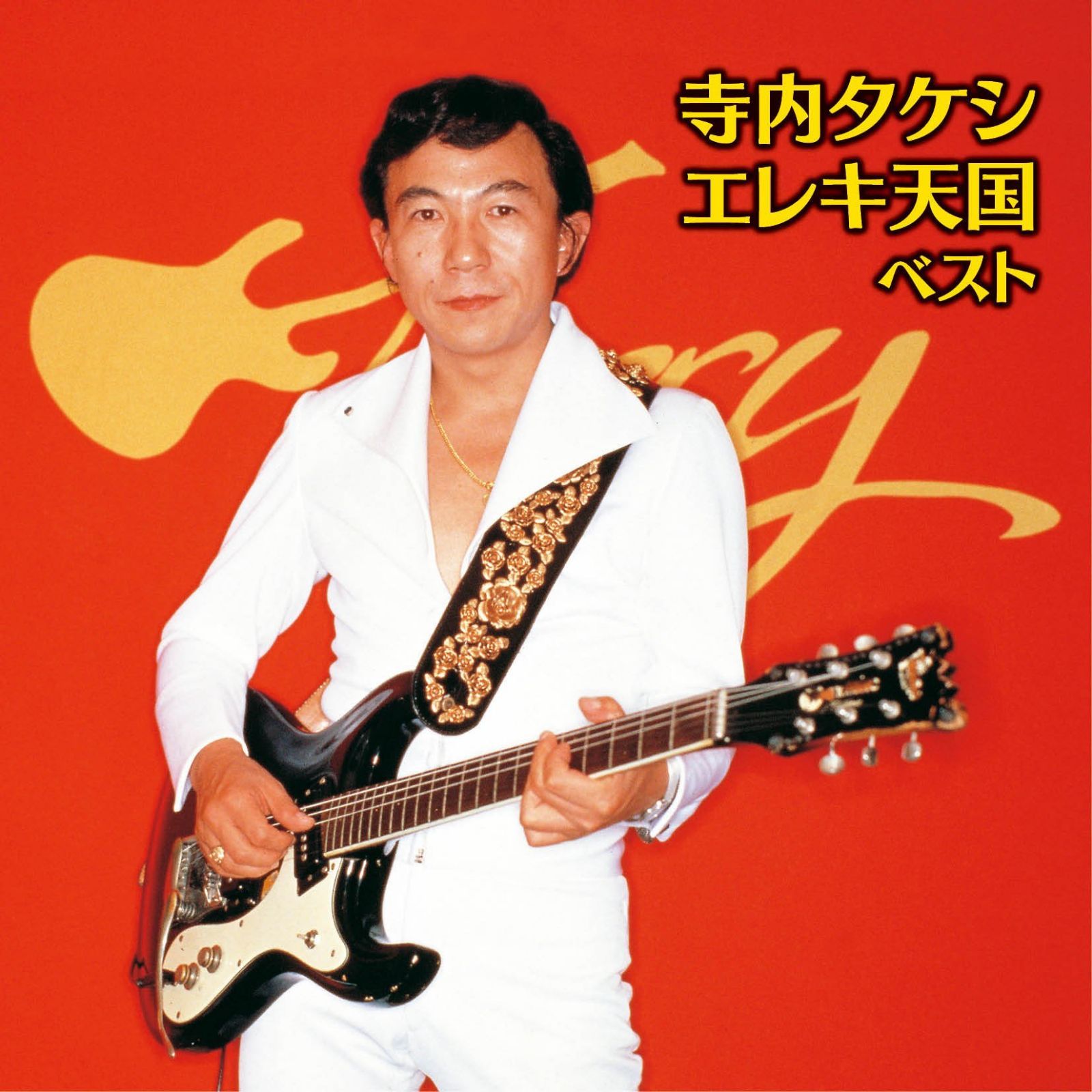 【CD】寺内タケシ エレキ天国 ベスト