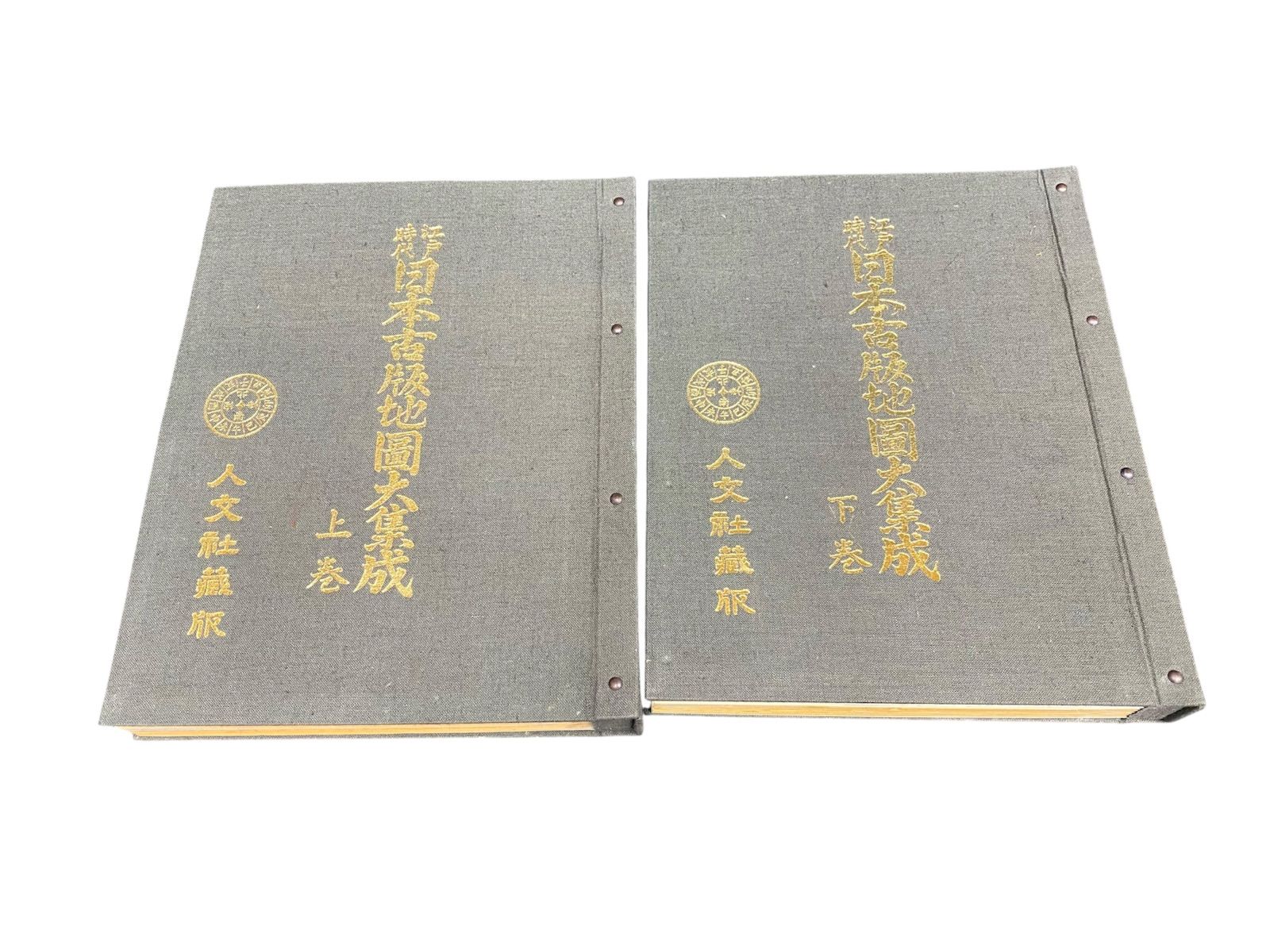 江戸時代 日本古版地図大集成 上巻 下巻 人文社 昭和53年 限定版 古地図