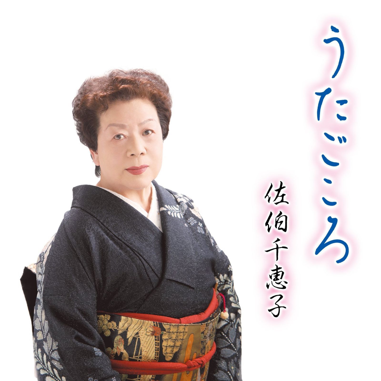 【CD】佐伯千恵子「うたごころ」