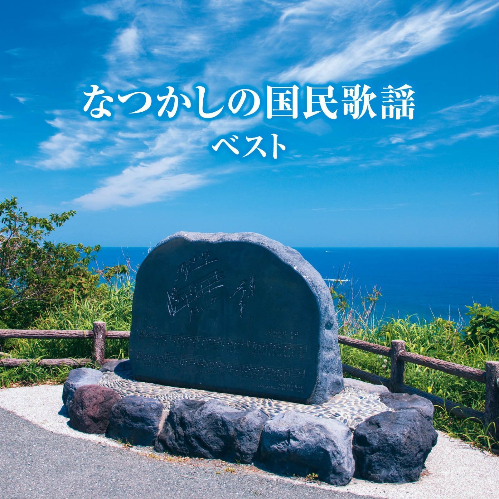 【CD】なつかしの国民歌謡 ベスト