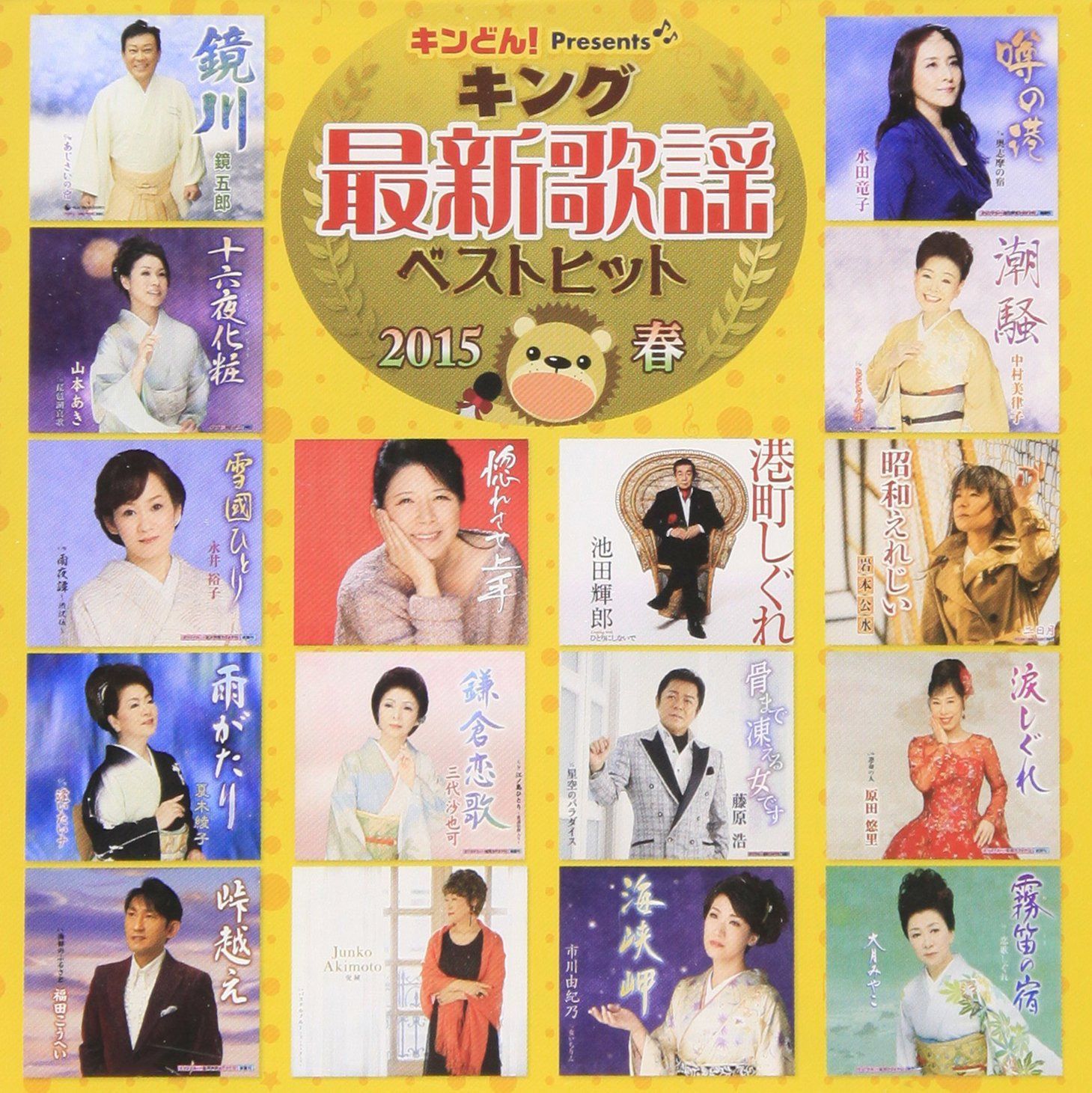 【CD】キング最新歌謡ベストヒット2015春