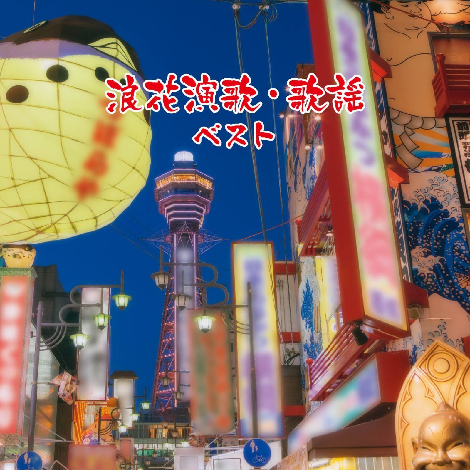 【CD】浪花演歌・歌謡 ベスト