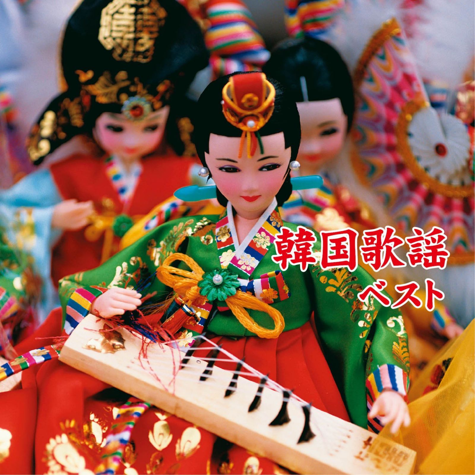 【CD】韓国歌謡 ベスト