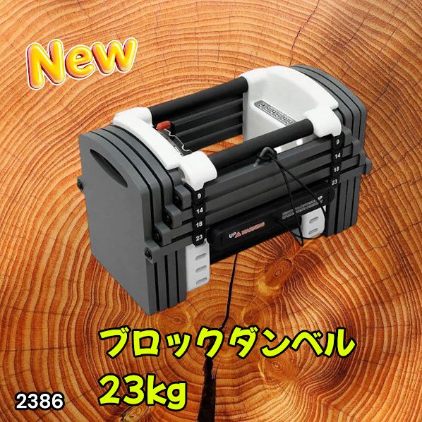 #2386 可変式 ダンベル 23kg 単品 12段階 簡単重量調整 省スペース 収納可能 安心 安全 ロック機能 ※北海道、沖縄本島、沖縄の離島、その他離島へは別途配送料有り