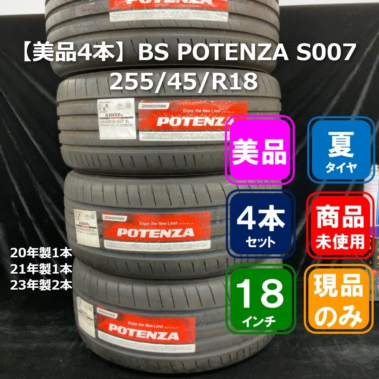 ■美品4本【20年製1本、21年製1本、23年製2本】ブリジストン POTENZA S007 255/45R18