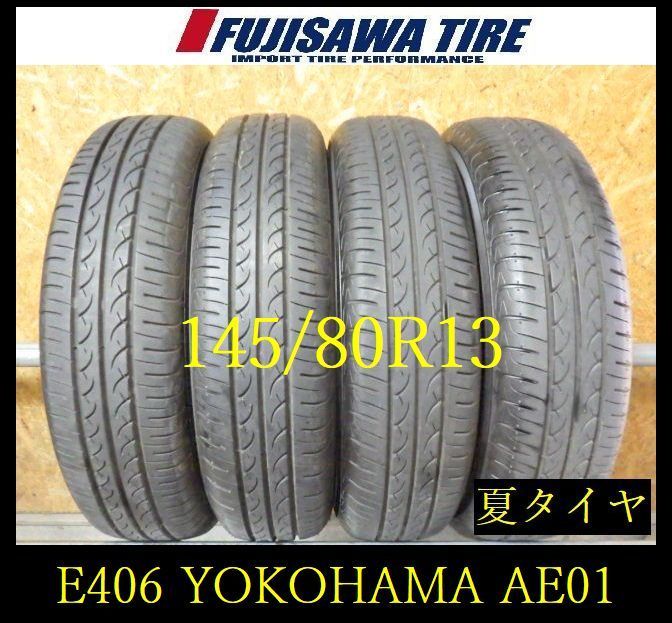 【E406】E◆送料無料◆2024年製造 約8～8.5部山◆YOKOHAMA BluEarth AE01◆145/80R13◆4本 26103220