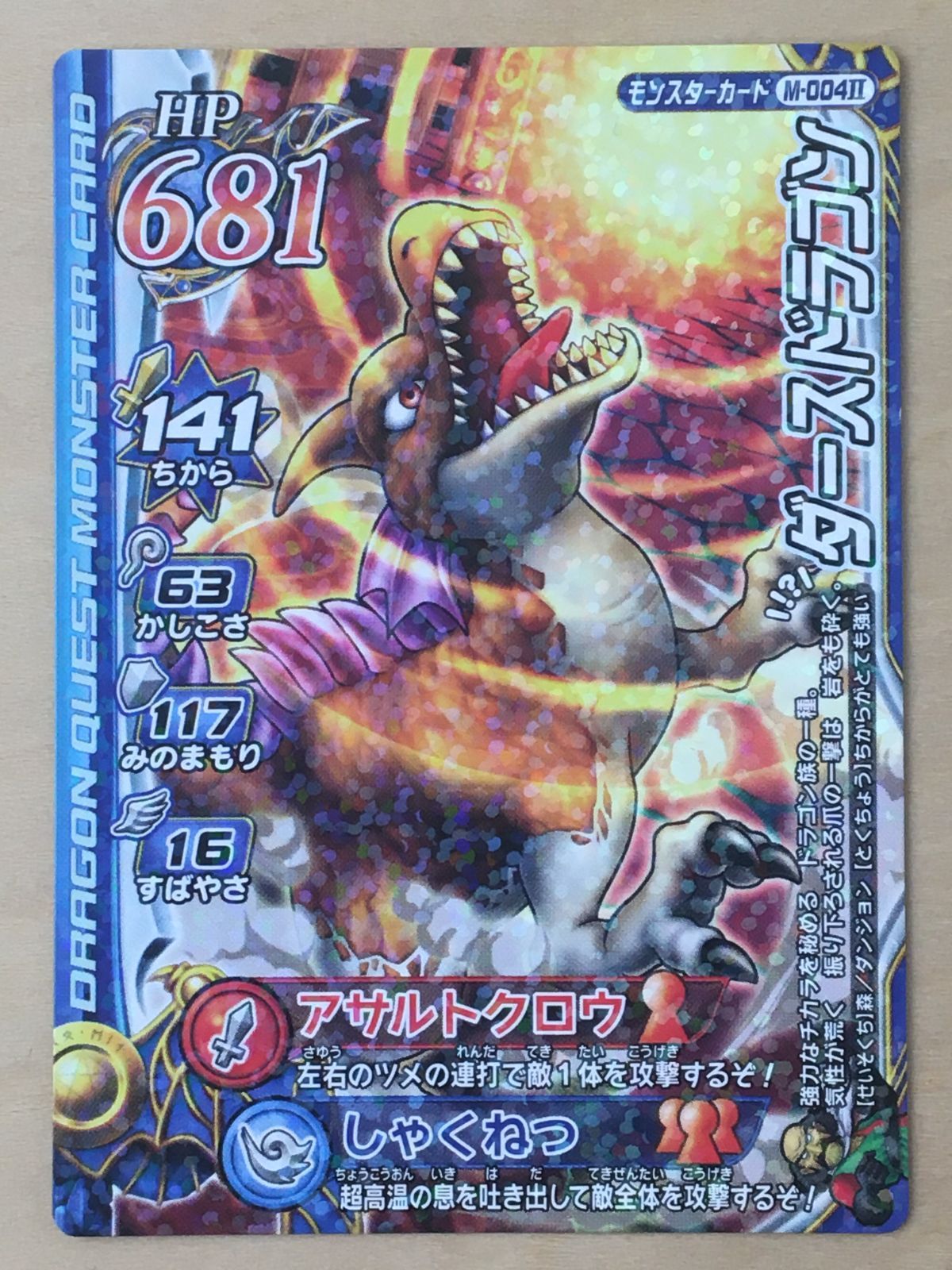 ドラゴンクエストⅡ モンスターバトルロード】 ダースドラゴン 【ラミ