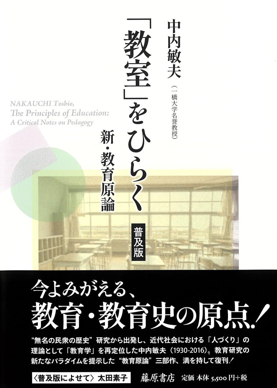 「教室」をひらく〈普及版〉 〔新・教育原論〕