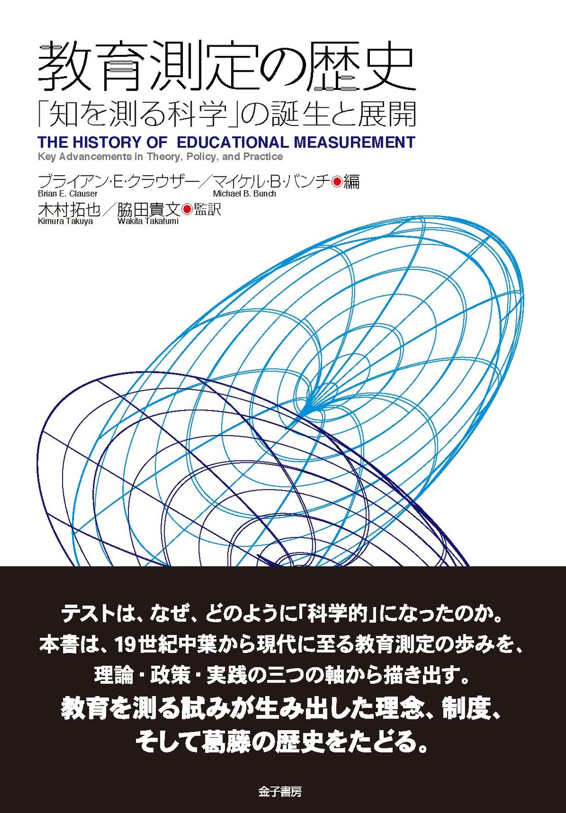 教育測定の歴史: 「知を測る科学」の誕生と展開