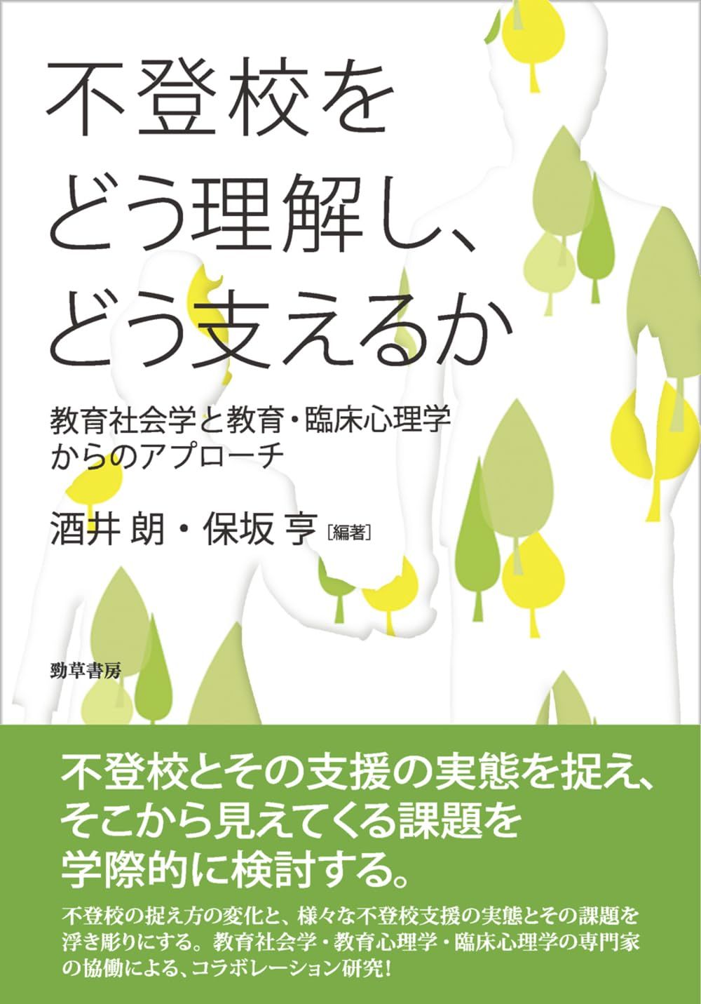 不登校をどう理解し、どう支えるか: 教育社会学と教育・臨床心理学からのアプローチ