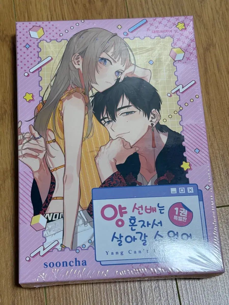 羊 先輩は 一人で 生きていく 水 ありません 1 巻 特別版