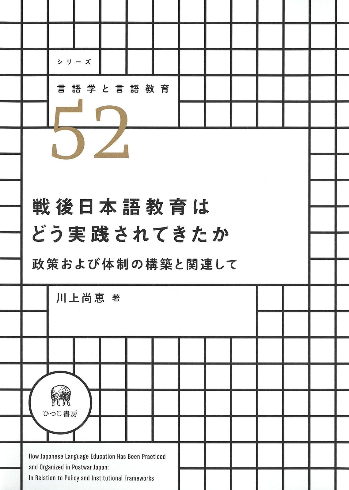 戦後日本語教育はどう実践されてきたか—政策および体制の構築と関連して (シリーズ言語学と言語教育 52)