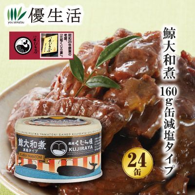 元祖くじら屋鯨大和煮160g缶 減塩タイプ24缶