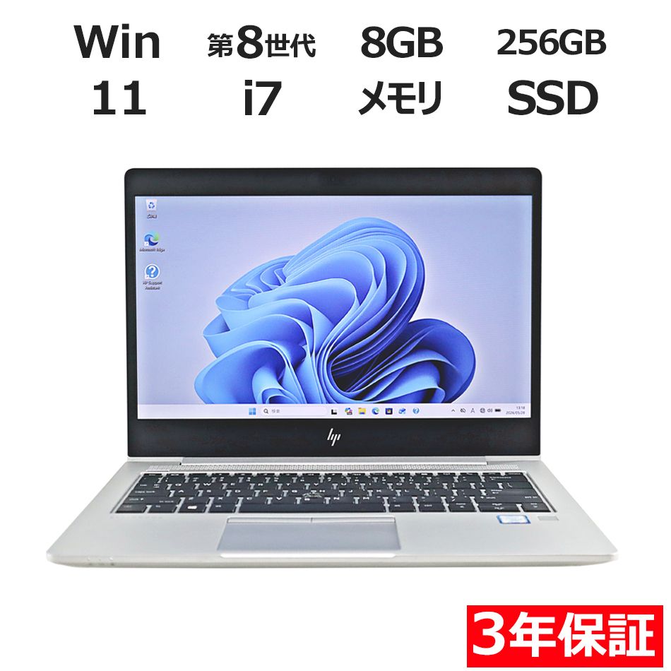 【3年保証】HP ELITEBOOK 830 G5 SSD256GB メモリ8GB Core i7 Windows 11 Pro 中古 中古パソコン ノートパソコン パソコン ノート PC