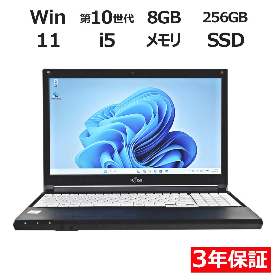 【3年保証】富士通 FUJITSU LIFEBOOK A5510/D SSD256GB メモリ8GB Core i5 Windows 11 Pro 中古 中古パソコン ノートパソコン パソコン ノート PC